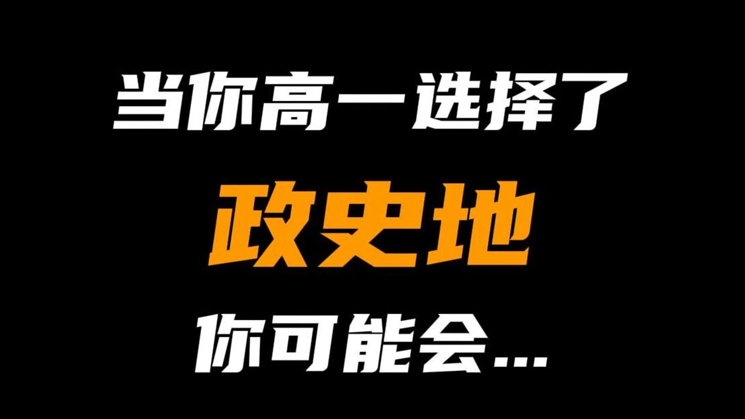 当你高一选择了政史地,你可能会...哔哩哔哩bilibili