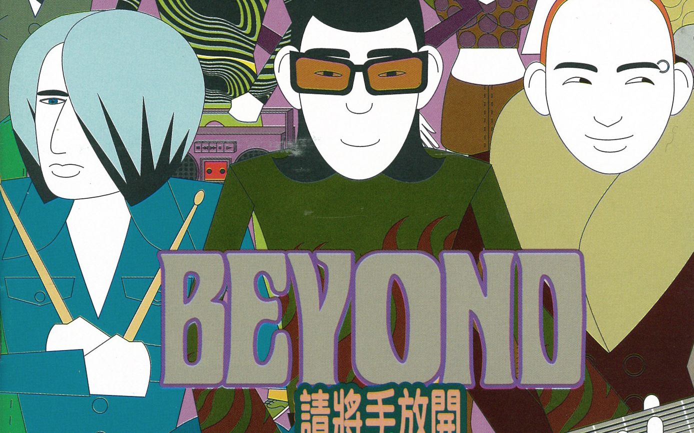 请将手放开 beyond三子