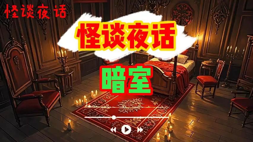 恐怖灵异故事《暗室》听故事|鬼故事|故事会|灵异诡谈|恐怖故事|解压故事|网友讲述的灵异故事|B站剧情创作人哔哩哔哩bilibili