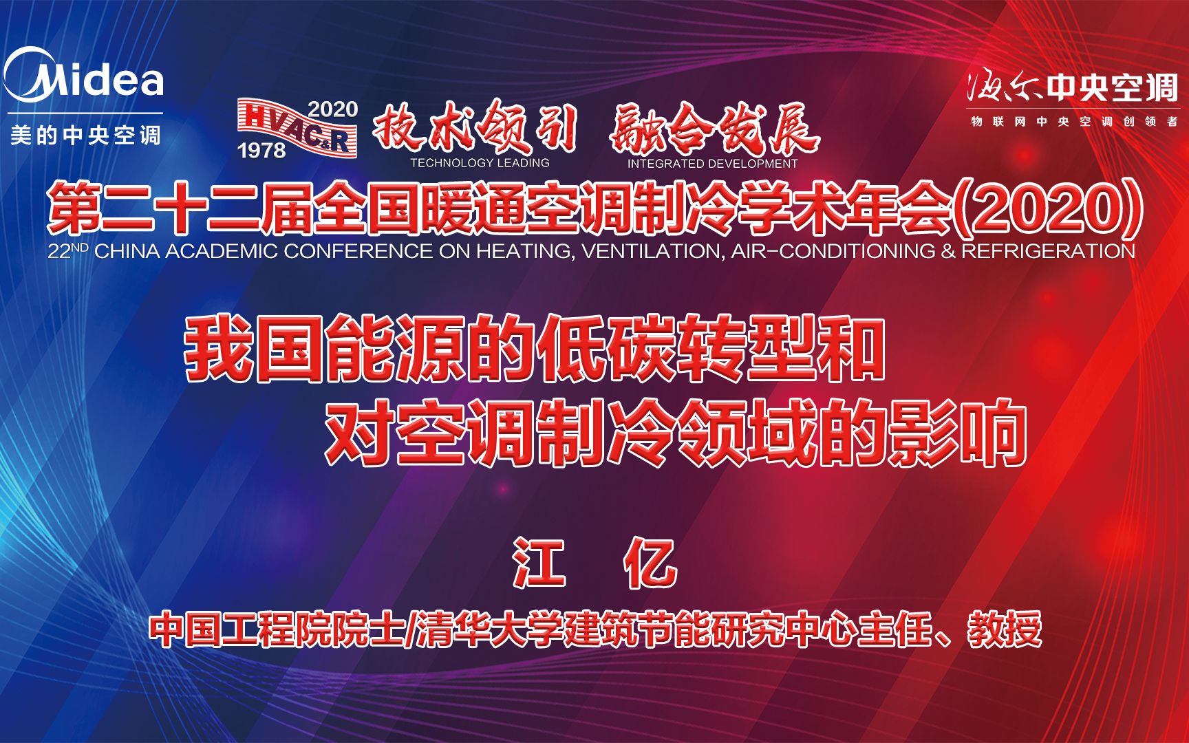 HVACR2020江亿我国能源的低碳转型和对空调制冷领域的影响哔哩哔哩bilibili