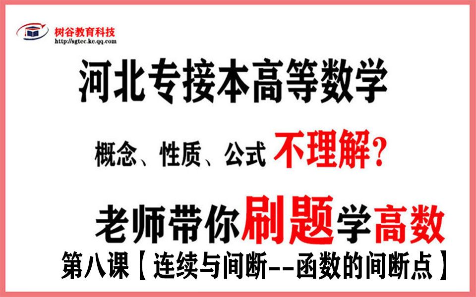 河北专接本高数刷题——第八课【连续与间断函数的间断点】哔哩哔哩bilibili