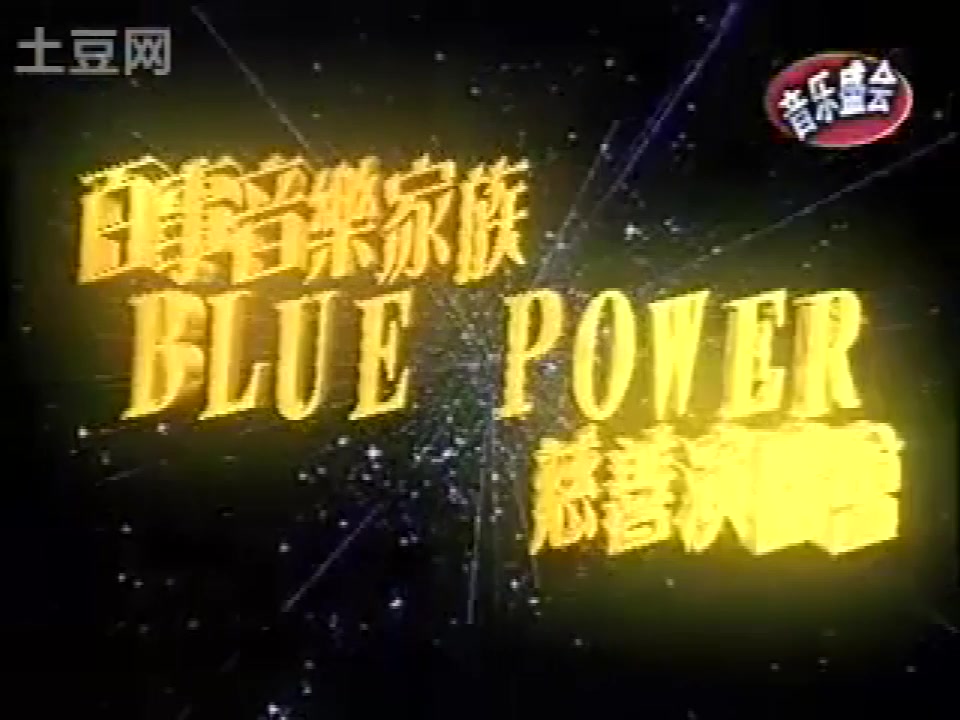 [图]2003百事音乐家族blue power慈善演唱会完整清晰版-郭富城 张国荣 周杰伦 郑秀文 F4 萧正楠等