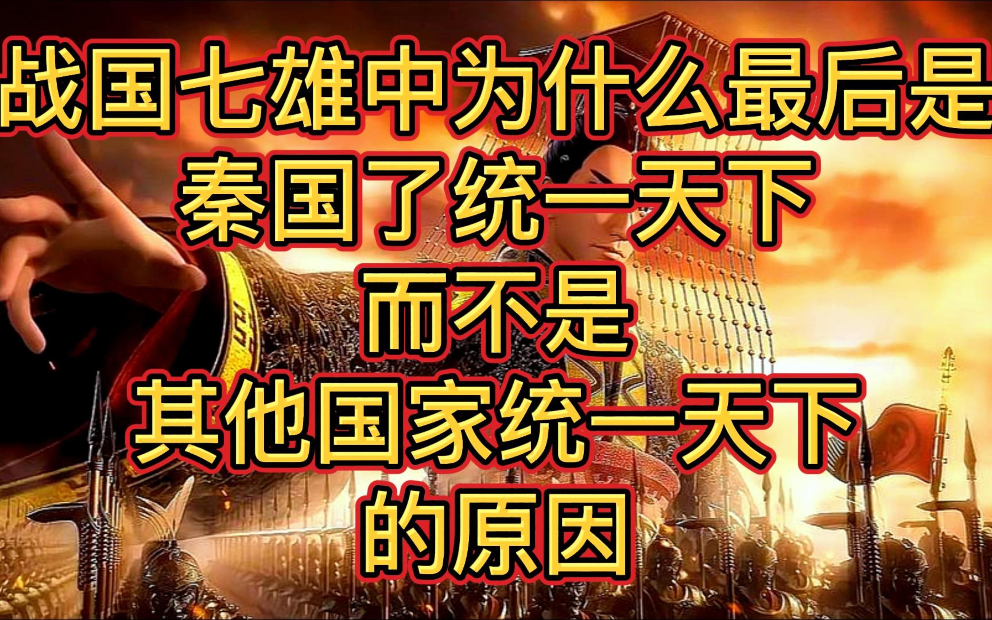 大秦风云:战国七雄中不是其他国家统一天下,而是前期最弱的秦国完成统一的原因.哔哩哔哩bilibili