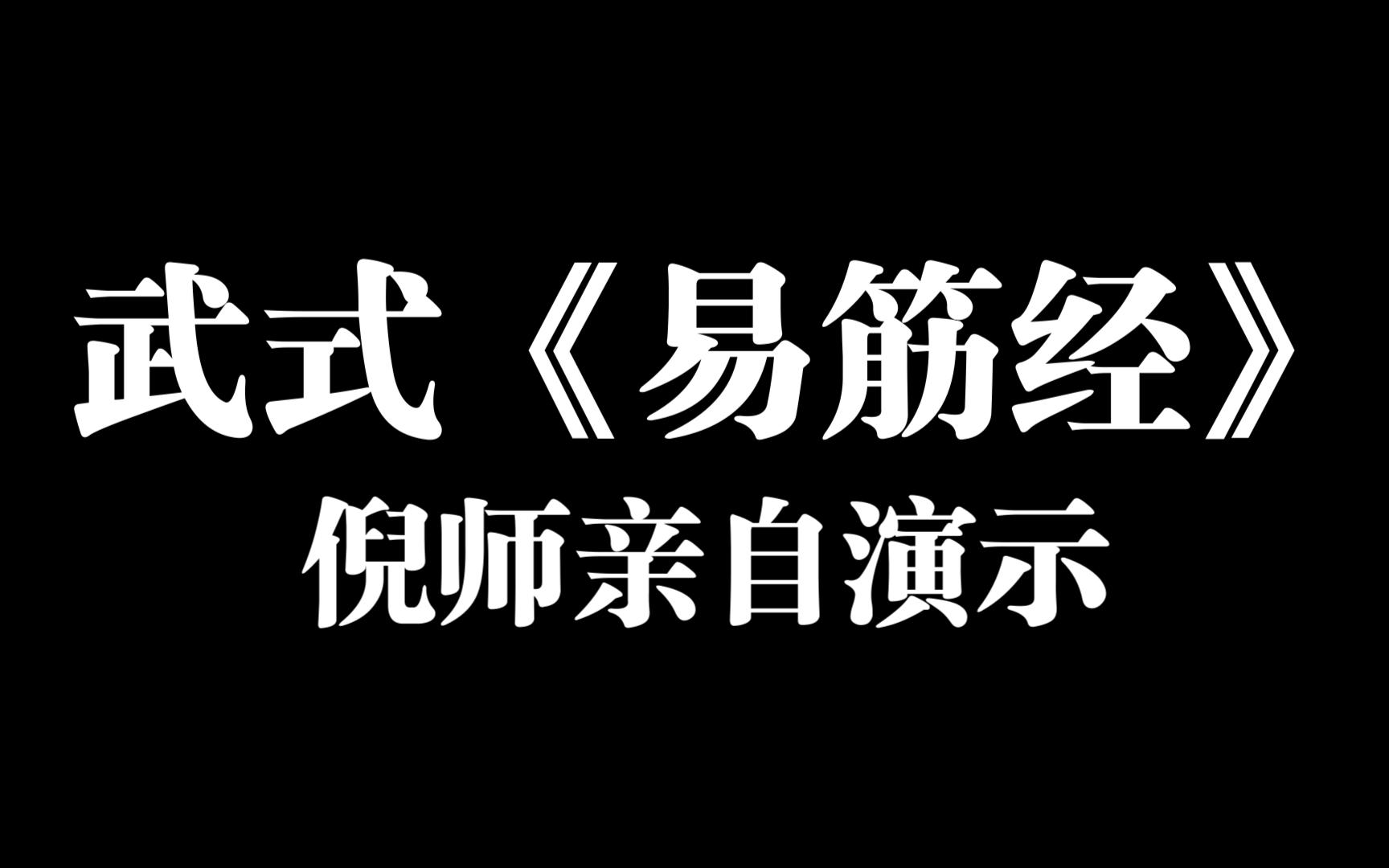 [图]武式《易筋经 》  倪师   亲自演示