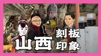 Download Video: 山西各地刻板印象（一个外地人视角）