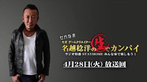 セガなま 4月28日放送 哔哩哔哩 つロ 干杯 Bilibili