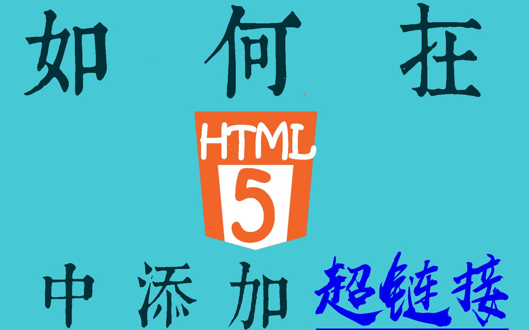 在HTML5里添加超链接哔哩哔哩bilibili