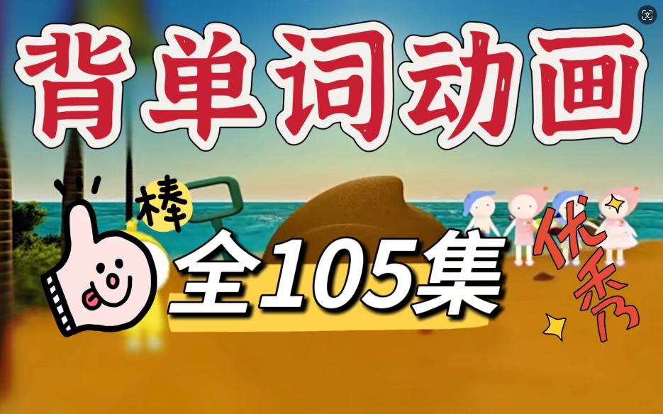 【105集 】小学到初中核心单词动画!快速记单词动画,1300个小学初中单词,覆盖小学、初中、100KET,80%PET词汇 思维导图记忆哔哩哔哩bilibili