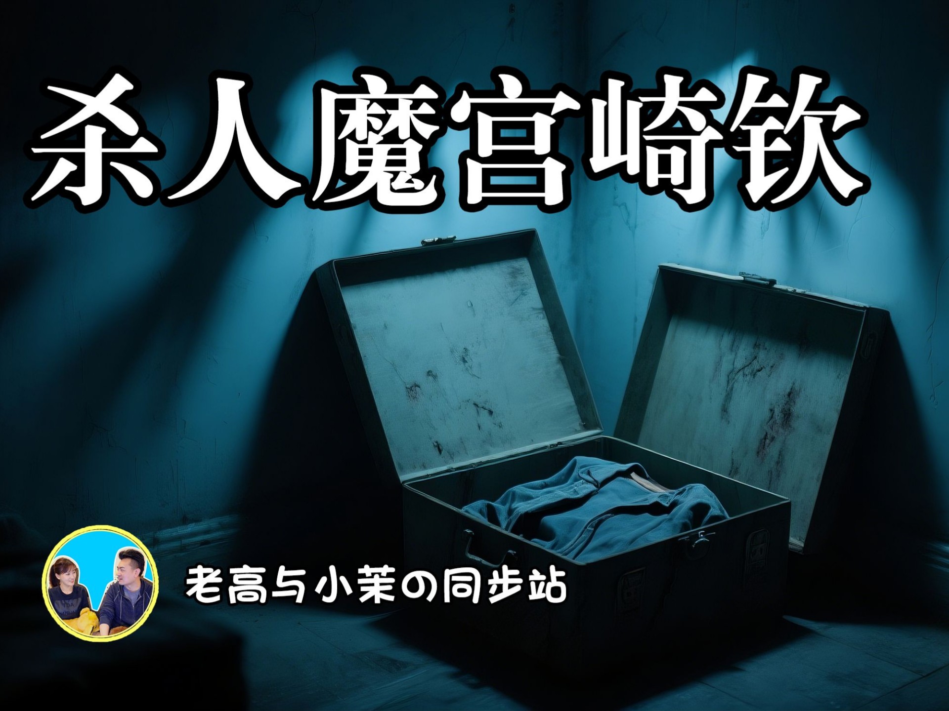 :日本连环杀手宫崎钦的深度解析:反