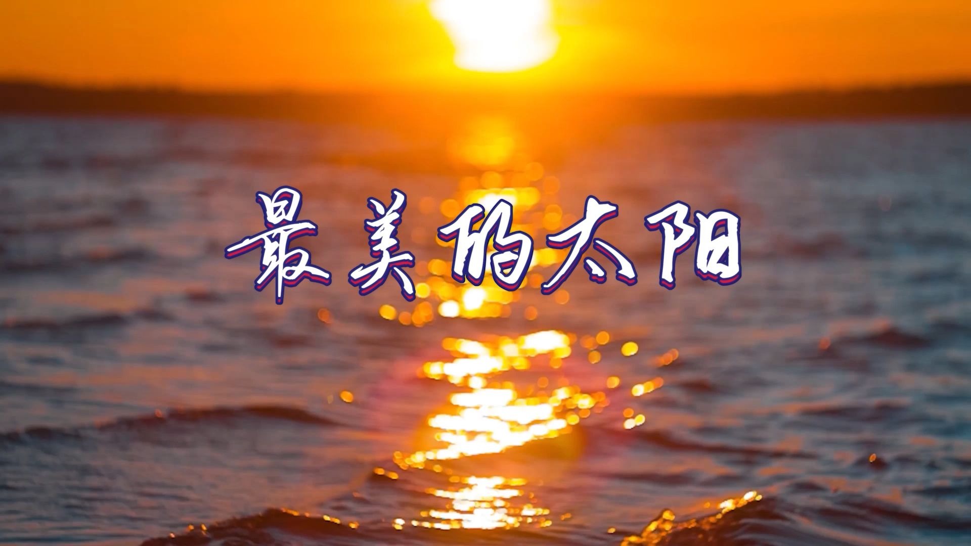 最美的太阳 原唱 字幕励志节日晚会led大屏幕高清背景视频素材