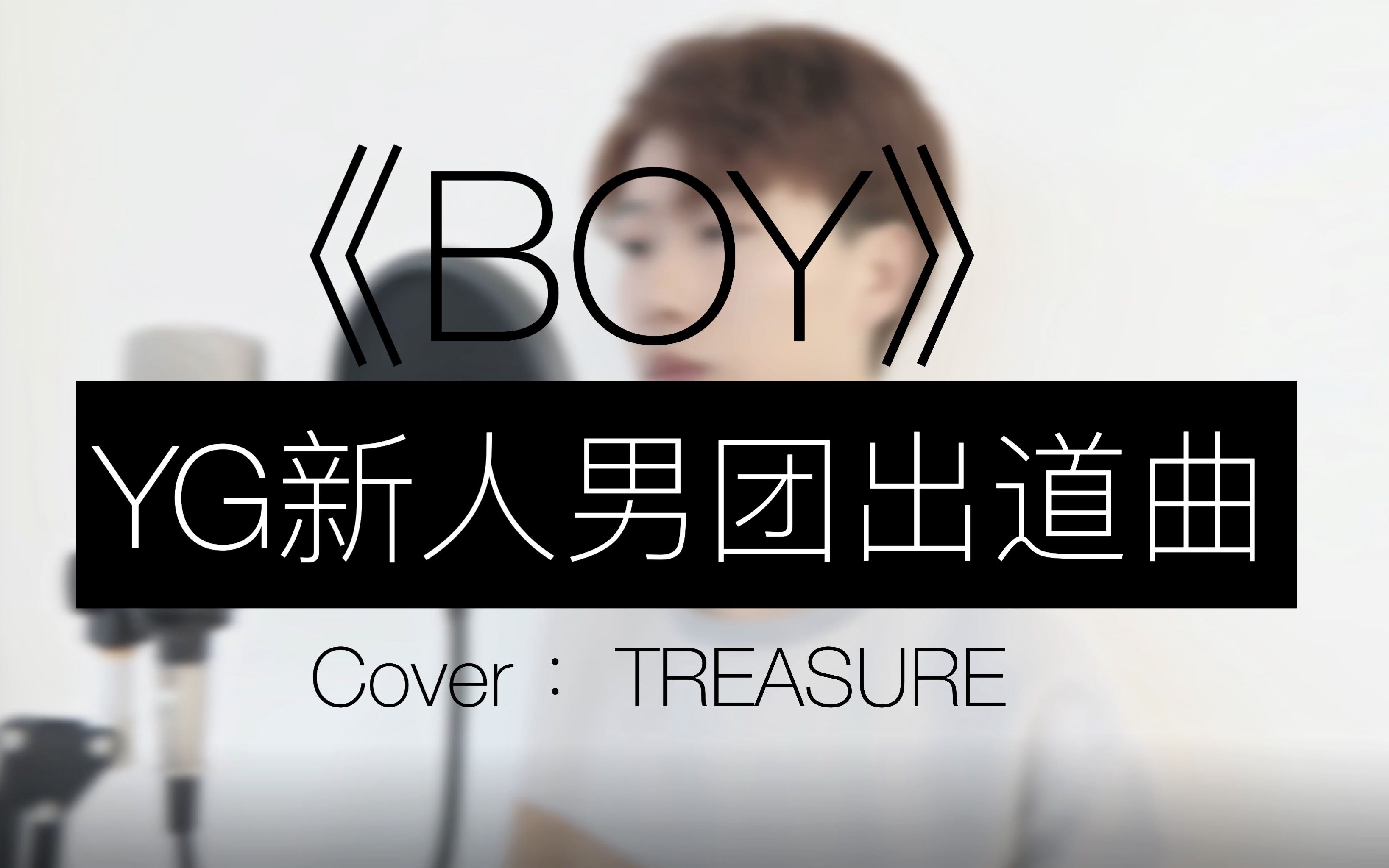 超强国人男声一人成团翻唱yg新人男团出道曲《boy》