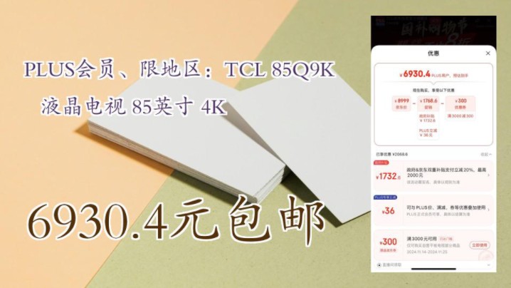 【6930.4元包邮】 PLUS会员、限地区:TCL 85Q9K 液晶电视 85英寸 4K哔哩哔哩bilibili