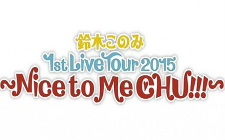 【铃木木乃美】铃木このみ1stLiveTour 2015 ~Nice to Me CHU!!!~ 东京公演@Zepp t哔哩哔哩bilibili