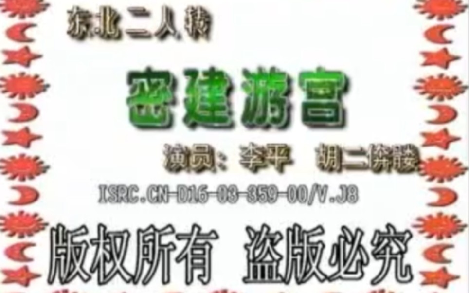 [图]【二人转】《密建游宫》胡二倴髅、李平.演出