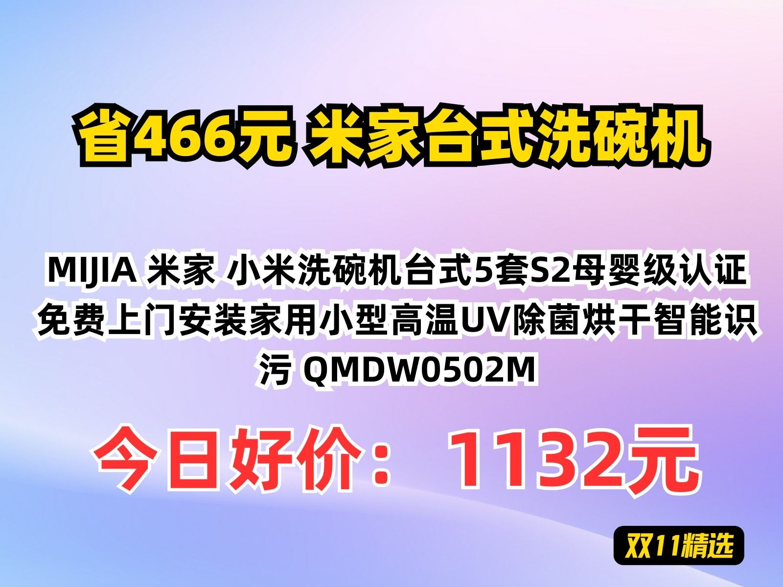 【省466.2元】米家台式洗碗机MIJIA 米家 小米洗碗机台式5套S2母婴级认证免费上门安装家用小型高温UV除菌烘干智能识污 QMDW0502M哔哩哔哩bilibili