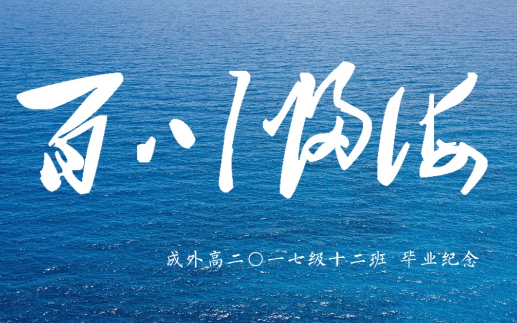 百川归海——成外高2017级12班毕业纪念
