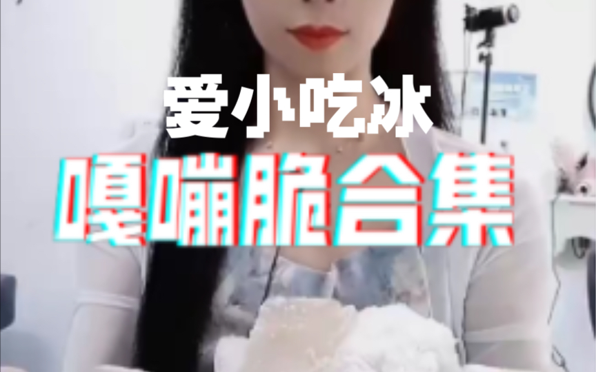 长视频合集,爱小吃冰嘎嘣脆合集哔哩哔哩bilibili