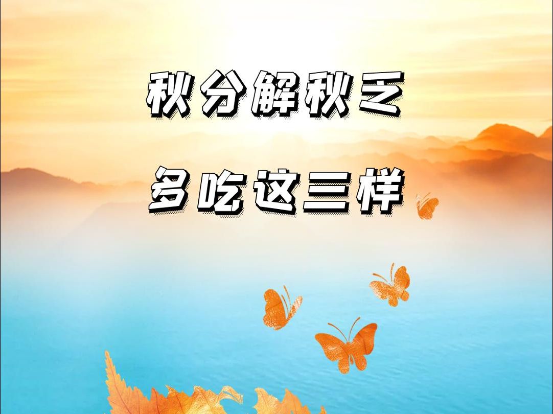 秋分时节如何解秋乏?哔哩哔哩bilibili