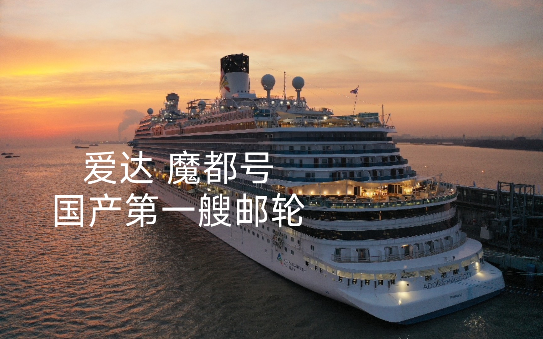国产第一艘邮轮停靠在上海宝山国际邮轮港