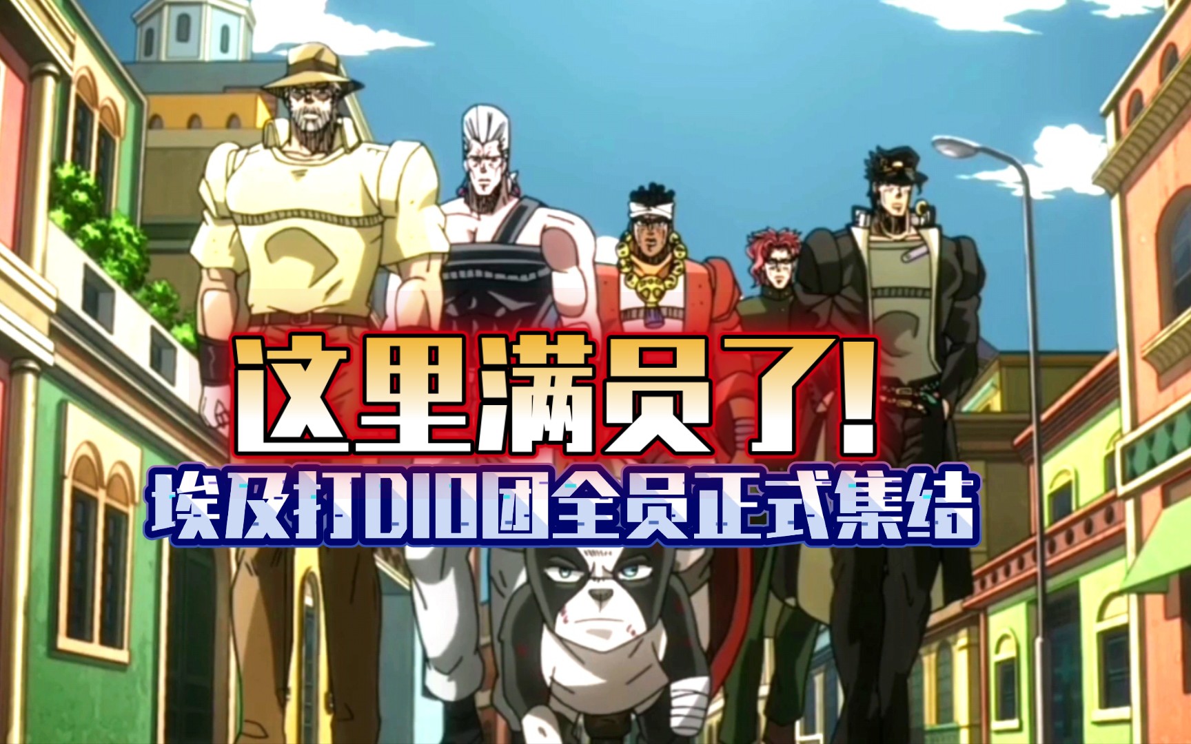 jojo:花京院归队!埃及打dio团全员正式集结!