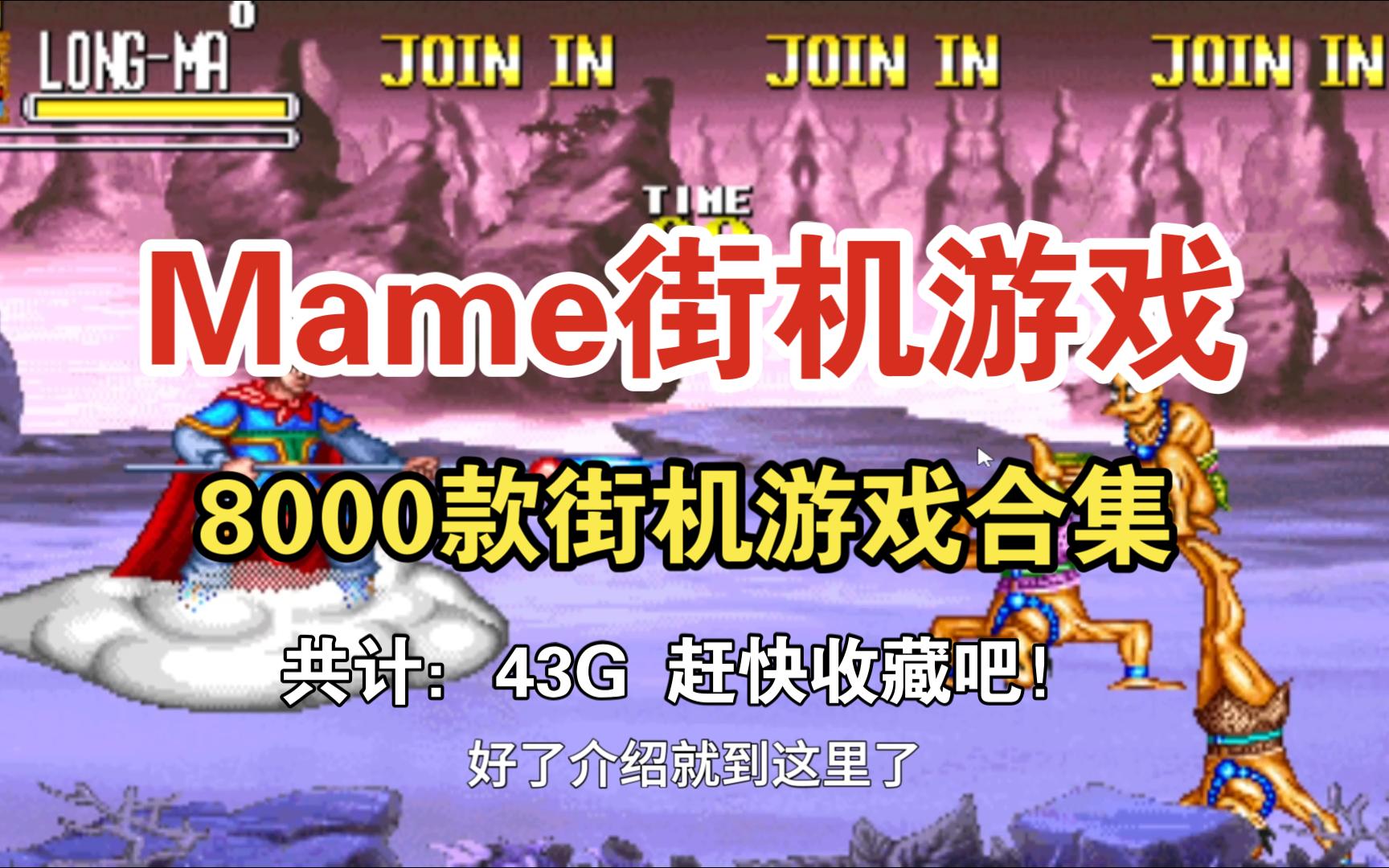 Mame街机模拟游戏8000款合集~含按键设置方法哔哩哔哩bilibili拳皇