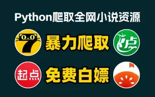 Download Video: 【Python爬虫】Python爬取全网小说网站内容并保存为TXT文件，源码可分享，所有小说免费下载！从此实现小说自由！超简单，小白也能轻松学会！