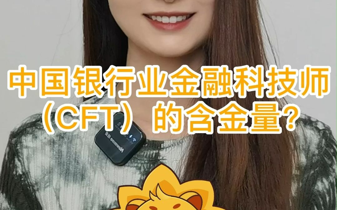 CFT中国银行业金融科技师证书的含金量——每天一个新知识哔哩哔哩bilibili