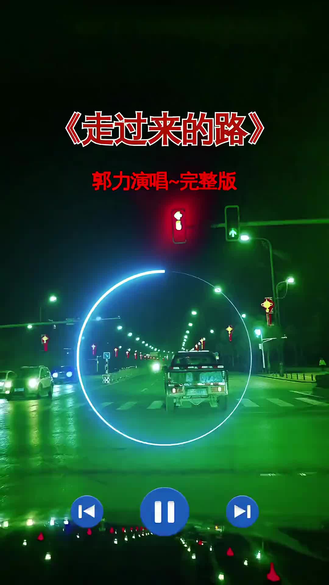 郭力歌曲走过来的路完整版伤感音乐情感音乐分享哔哩哔哩bilibili