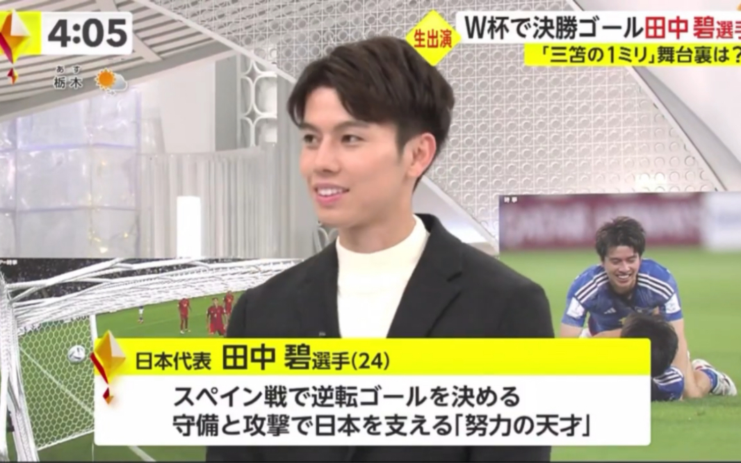 田中碧 W杯で决胜ゴール田中碧选手ハグに「尊すぎる」「三笘の1ミリ」舞台里は?哔哩哔哩bilibili