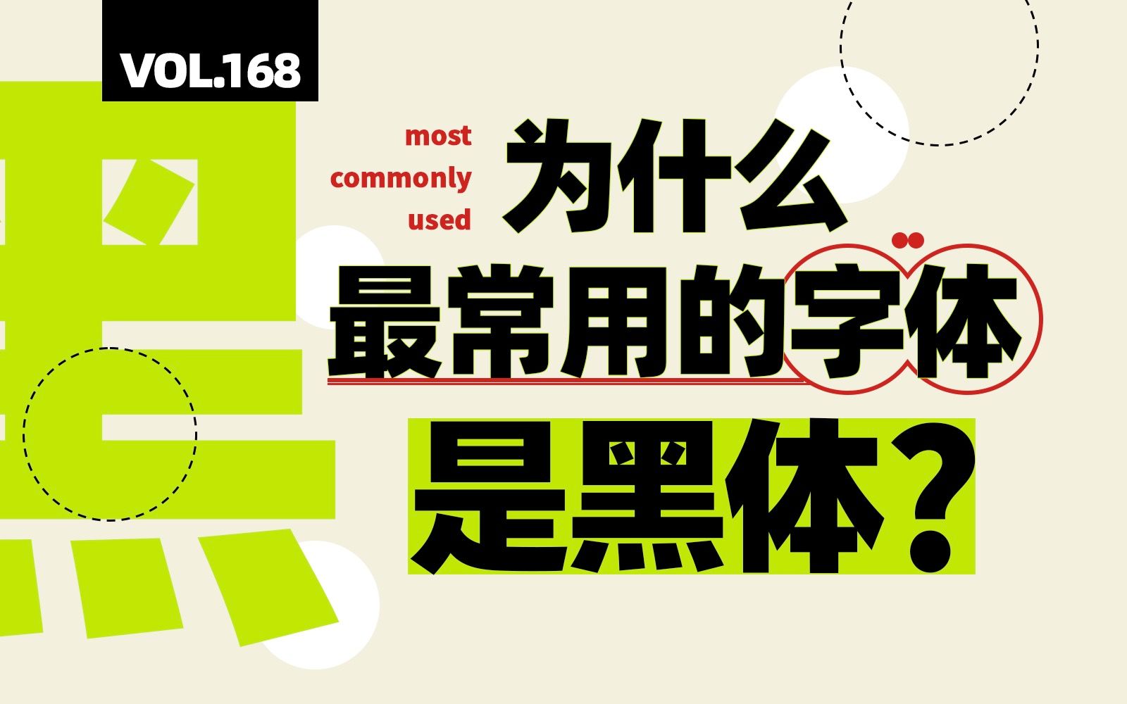 从非主流到默认字体,黑体字是如何统治手机屏幕的?【四象Vol.168】哔哩哔哩bilibili