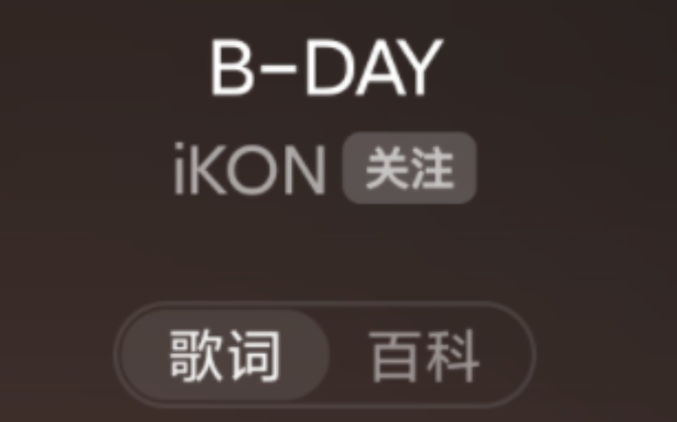 终于找到蔡徐坤打篮球的BGM原曲《BDay》,原唱组合竟然叫ikon,厉不厉害你坤哥哔哩哔哩bilibili