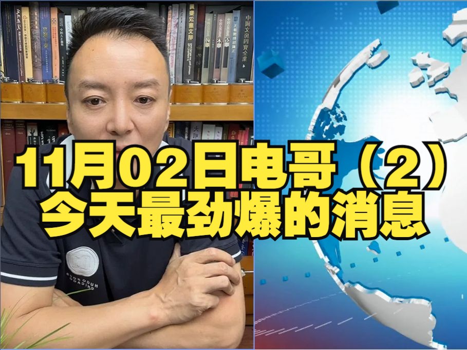 11月02日电哥(2):今天最劲爆的消息哔哩哔哩bilibili