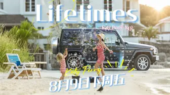 Download Video: 【水果姐】Katy Perry 宣布新单曲《Lifetimes》将于8月9日发布！据英国《太阳报》的报道！