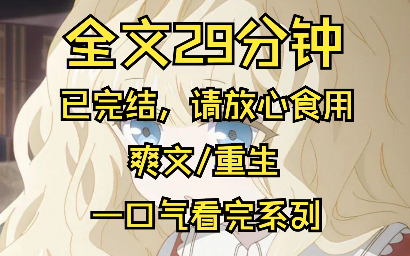 [图]【全文已完结】室友出了车祸，就像变了个人一样，处处对我挑衅，说自己是穿越过来的，对我说女主又怎样，她可能没搞清楚状况，那这某棠文女主给你当去吧