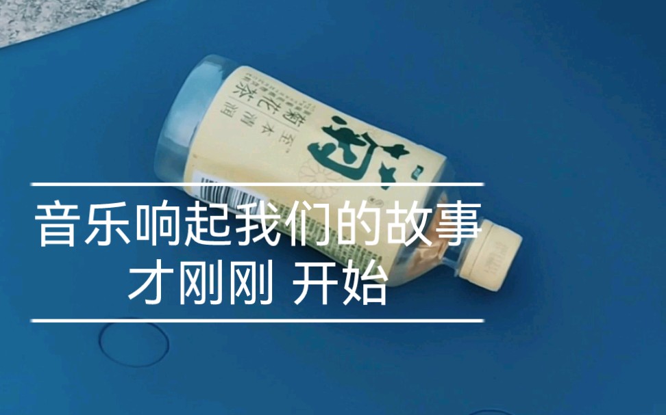 音乐响起我们的故事开始