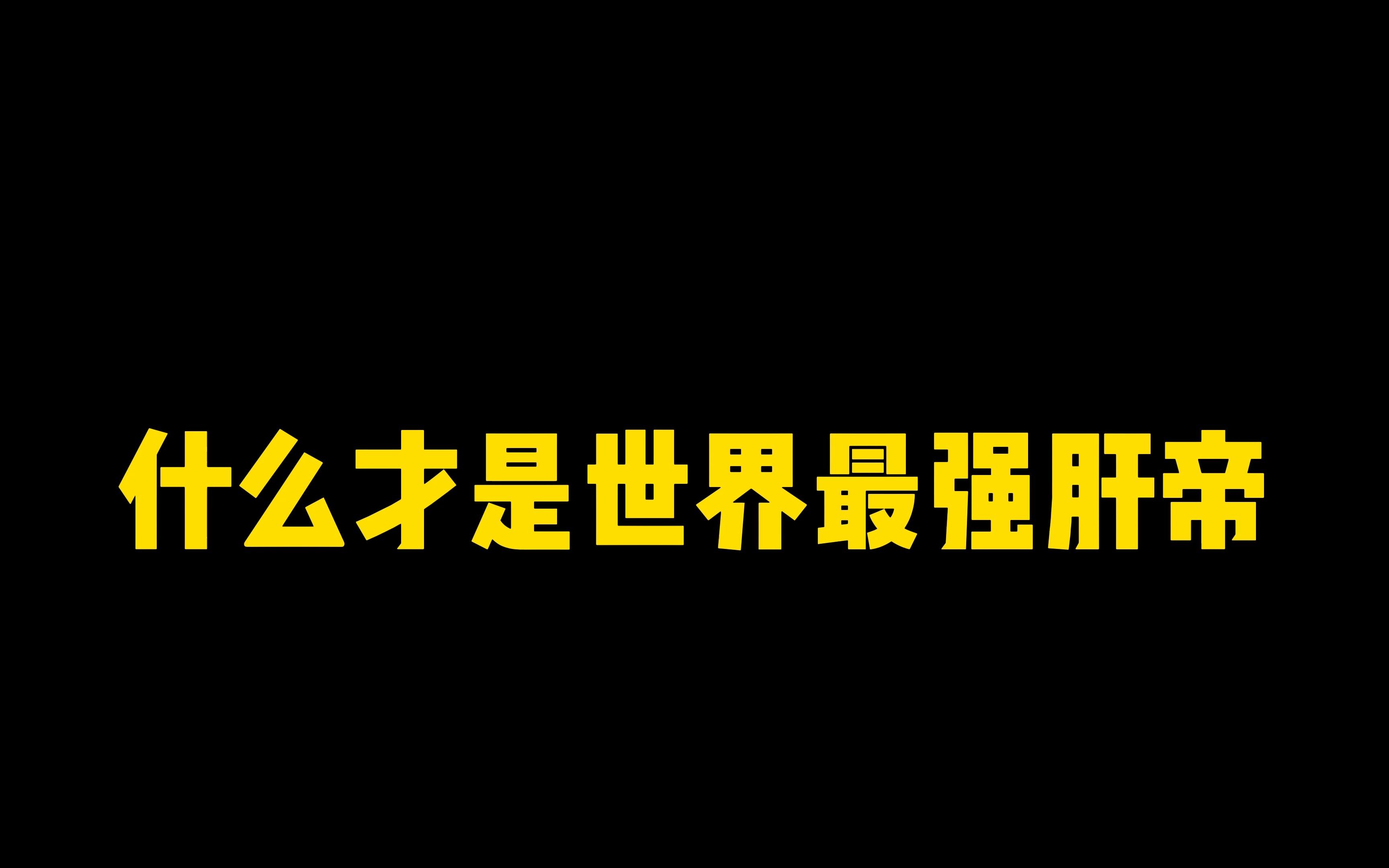 我的世界:什么才是世界最强肝帝