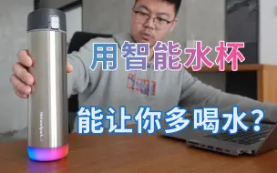 Download Video: 没想到如今喝个水也要被计算...入手苹果官网里的最新款智能水杯HidrateSpark STEEL