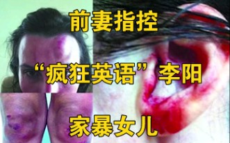 前妻指控“疯狂英语”李阳家暴女儿:他是邪教领袖哔哩哔哩bilibili