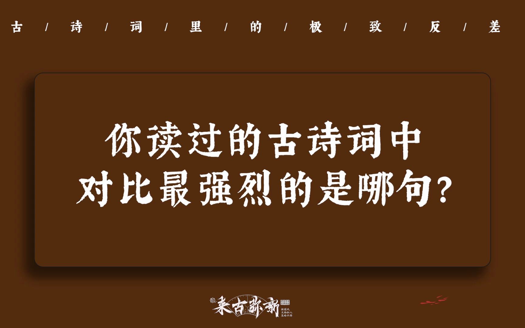 "可怜无定河边骨,犹是春闺梦里人" | 你读过的古诗词中对比最强烈的是哪句?哔哩哔哩bilibili