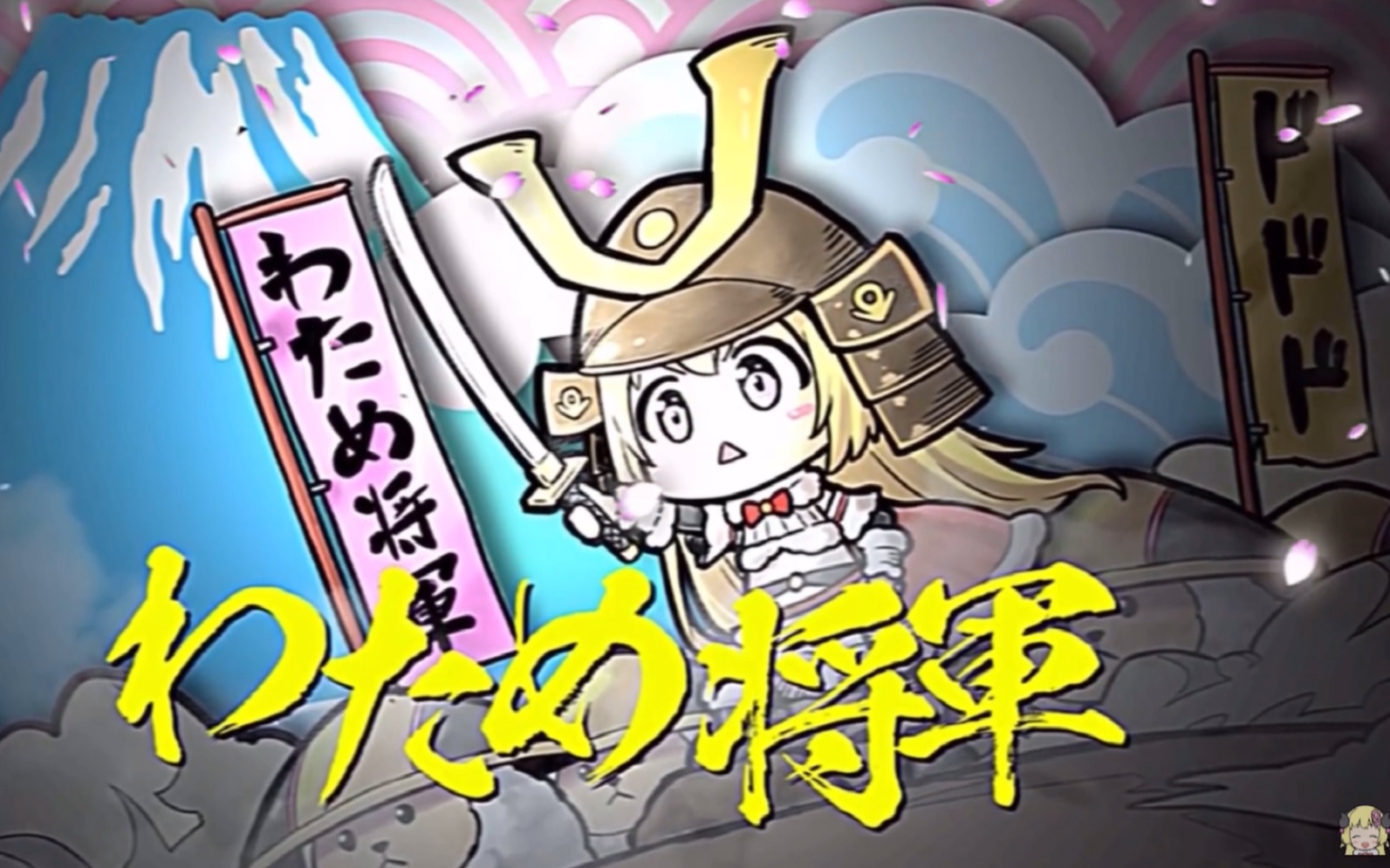 绵友电台wtm将军出阵曲角卷绵芽