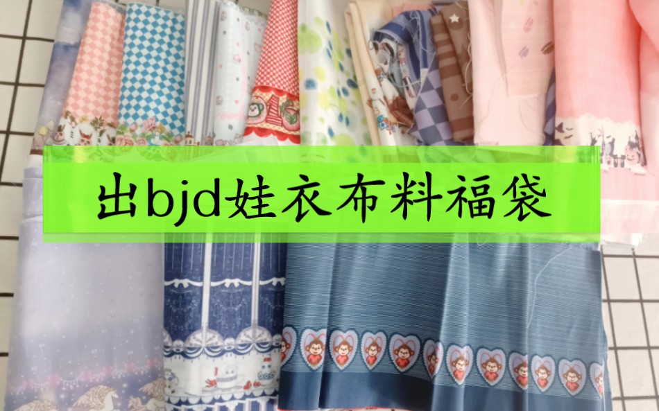 【出闲置】bjd娃衣布料6分4分绝版花色哔哩哔哩bilibili