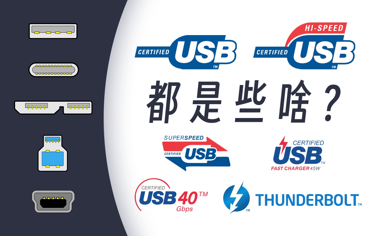 USB真的就只会改名字?TypeABC的分别都是啥?哔哩哔哩bilibili