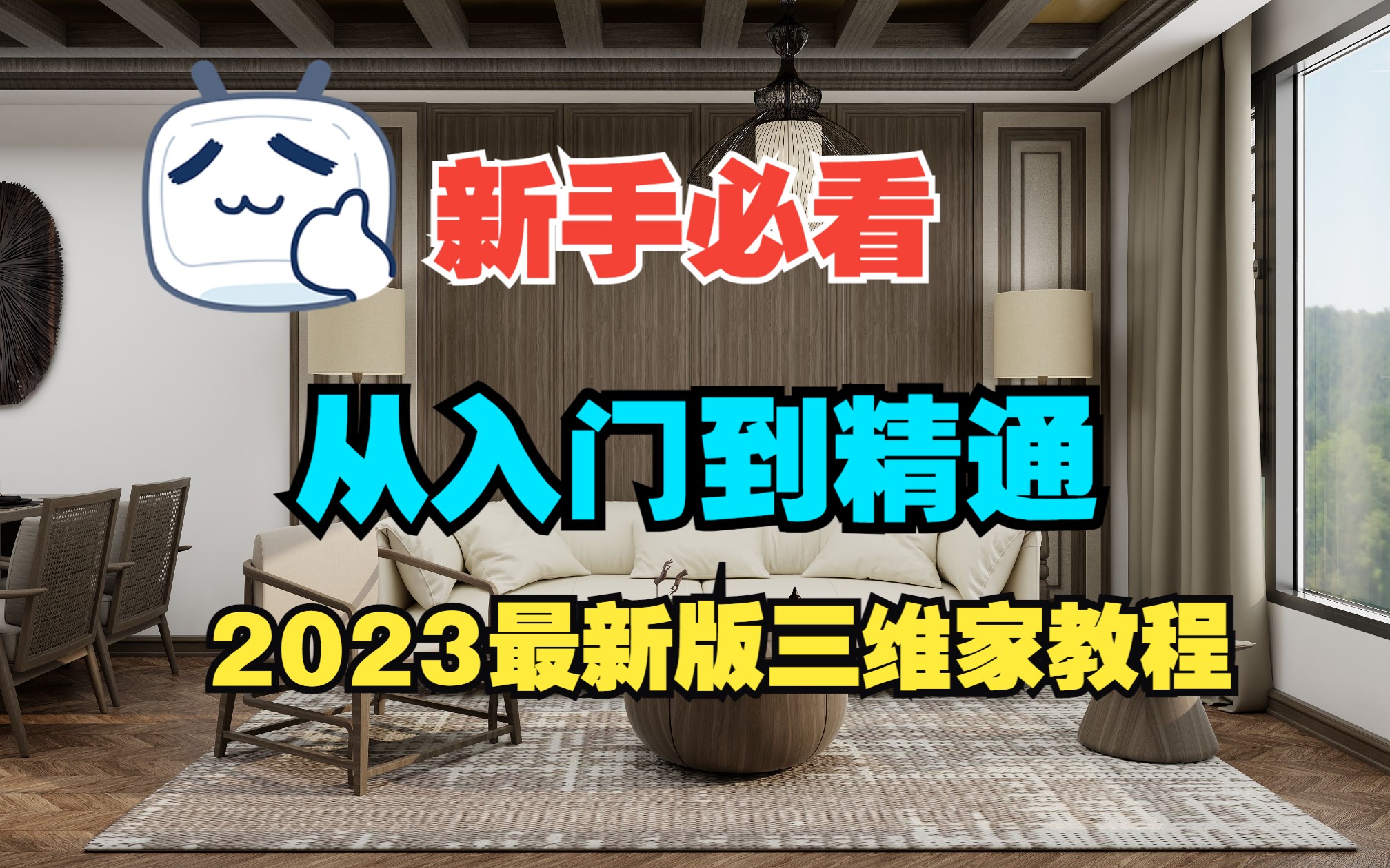 新手必学从0到1掌握三维家软件基础操作【2023年最新版】哔哩哔哩bilibili