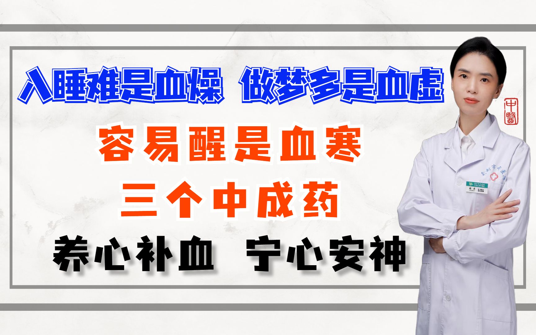 入睡难是血燥,做梦多是血虚,容易醒是血寒,三个中成药,养心补血,宁心