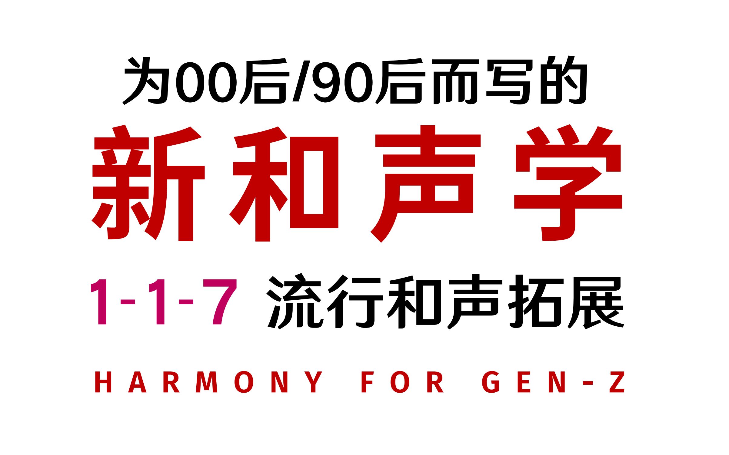 [图]【与时俱进的和声课】【和声1-1-7】流行和声基础拓展：适用于流行和声的其它模型【作曲奥校】新和声学