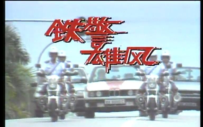 1989 铁警雄风 丝路谜城 新加坡电视剧 全集资源si信 500部国语新加坡剧 大全合集 陈之财 / 郑惠玉 / 向云 主题曲 怀旧电视剧哔哩哔哩bilibili