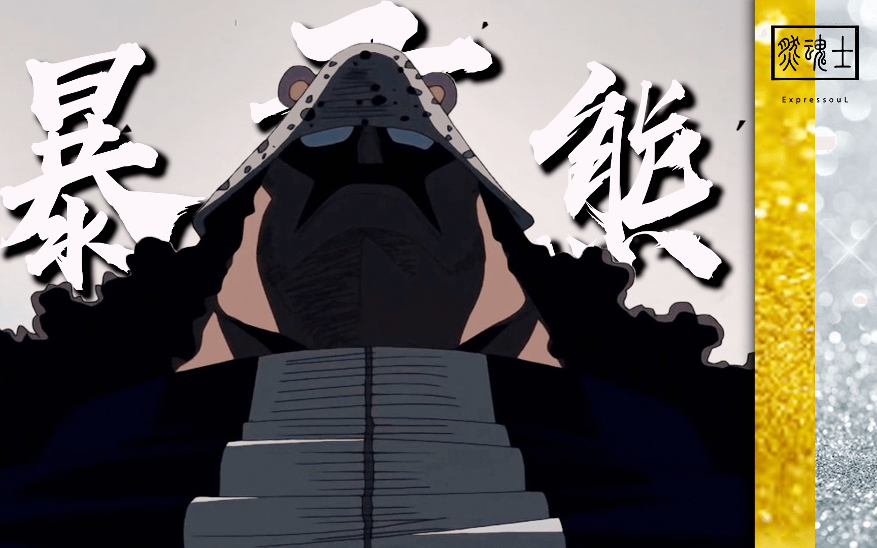 【燃向/剧情/踩点asmv】暴君熊 | 我有碾压一切的实力_哔哩哔哩 (゜