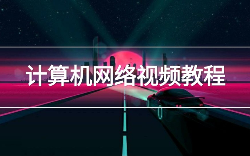 计算机网络视频教程哔哩哔哩bilibili