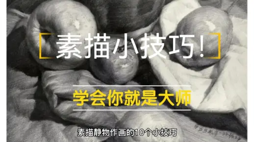 十个素描小技巧！学会你也是本科学校不用愁