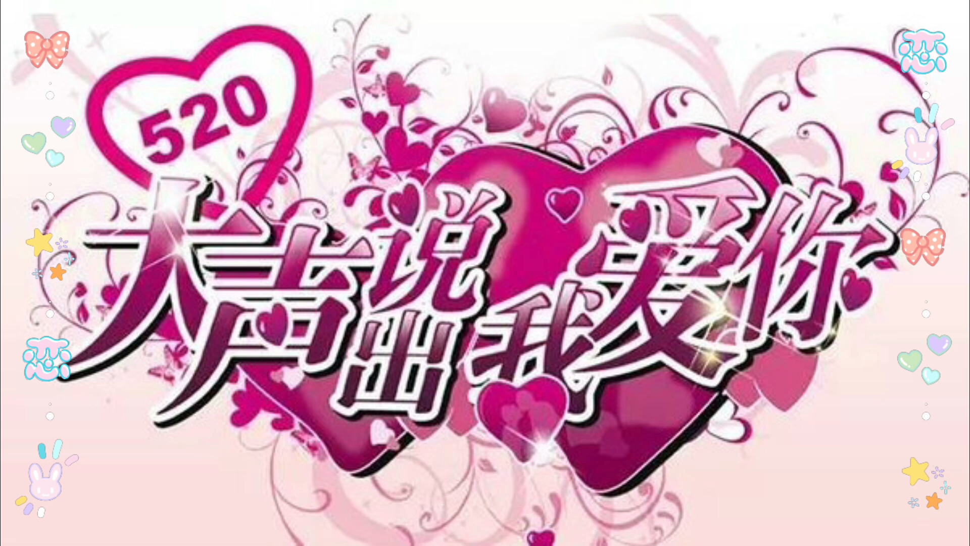 祝大家520快乐今天我要做很多520的视频